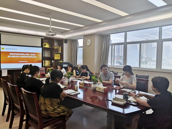 新血液、新力量、新知识——公司第一党支部召开2020年第三季度党员大会