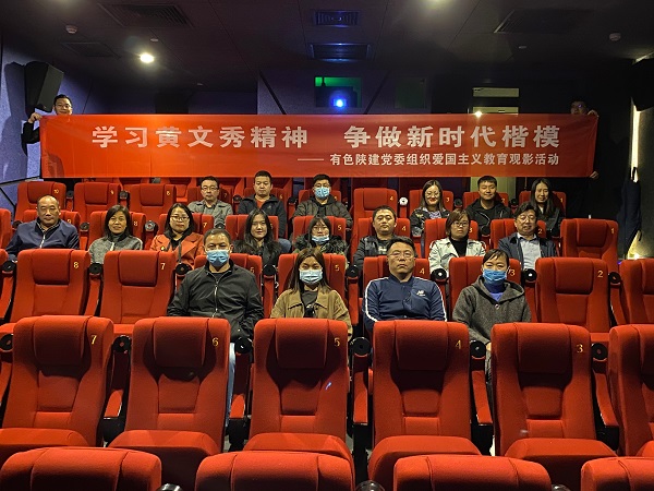 学习黄文秀精神 争做时代楷模——公司党委组织爱国主义教育观影活动