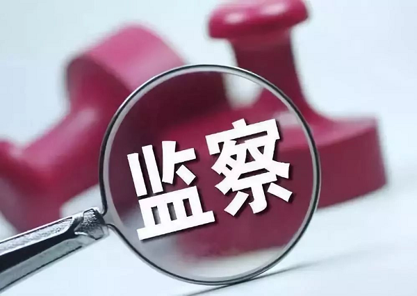 公司纪委扎实开展纪检监察监督对象信息采集工作