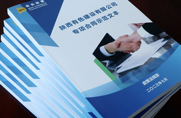 弘扬契约精神  建设法治国企——公司在行动