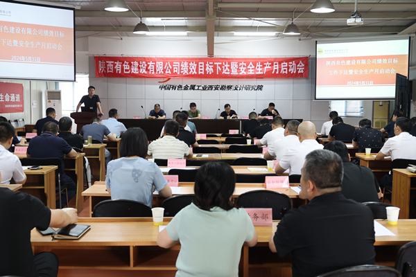公司召开2024年度绩效目标工作下达暨  安全生产月启动会